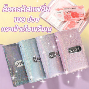 【Healer】สมุดออมเงินท้าทาย สมุดออมเงิน นื้อหนังวิววับ กระเป๋าเงิน PU ล็อครหัสแฟชั่น ความปลอดภัยสูง กันน้ำได้ สมุดสะสมธนบัตร