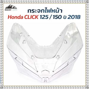 กระจกไฟหน้า ใส ใช้กับ Honda Click 125 Click 150 ปี 2018 อะไหล่ทดแทน