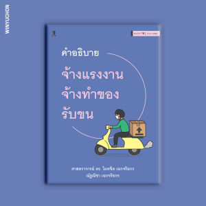 คำอธิบาย จ้างแรงงาน จ้างทำของ รับขน