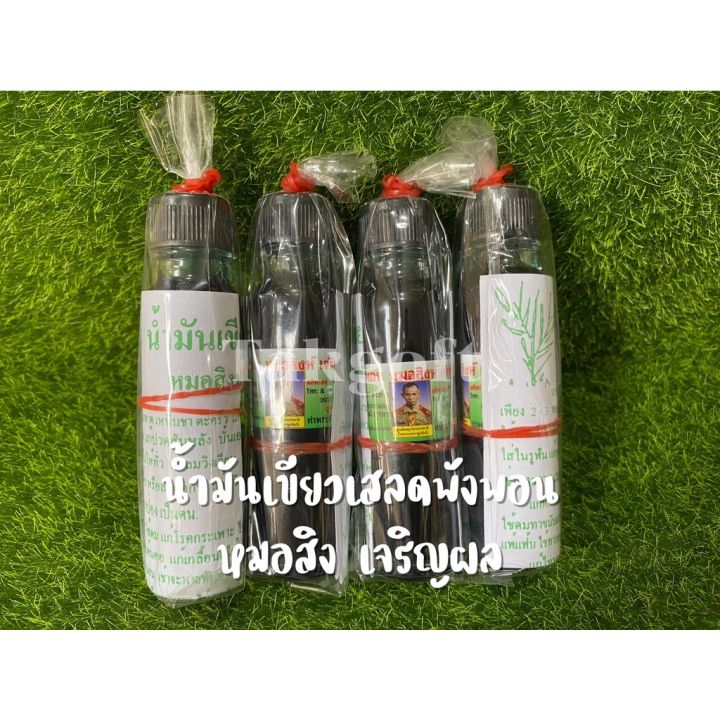น้ำมันเขียวเสลดพังพอน อาจารย์สิงห์เจริญผล ขนาด 24 cc. | Lazada.co.th