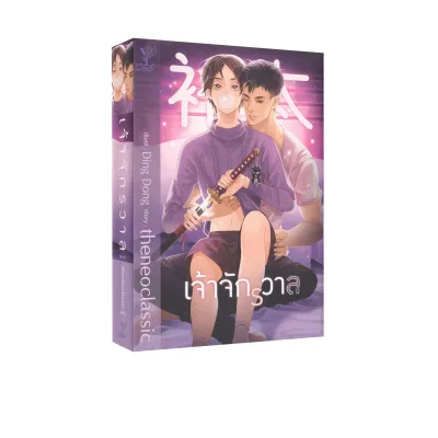 เจ้าจักรวาล (นิยายวาย)