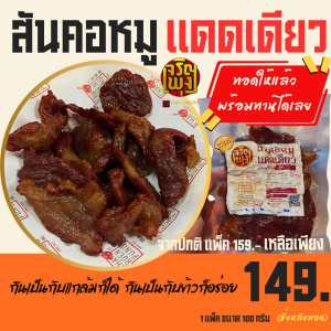 หมูแดดเดียว"พร้อมทาน" ใช้สันคอหมูแท้ๆ 1แพ็ค ขนาด100กรัม(น้ำหนักชั่งหลังทอด)ไม่ใส่สารกันเสีย
