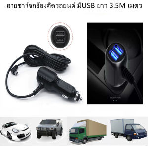 Anytek สายกล้องติดรถยนต์ มีช่องUSB ยาว 3เมตร