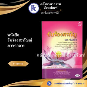 ✨ หนังสือขับร้องสรภัญญ์ แบบทันสมัย (No.72) รหัส 91010353 | คลังนานาธรรม สังฆภัณฑ์