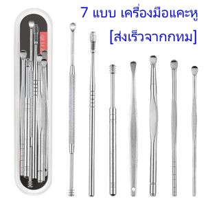 Ear cleaner ไม้แคะหู ชุดแคะหู สแตนเลส 7 แบบ เครื่องมือแคะหู