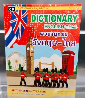 🔥DICTIONARY อังกฤษ-ไทย🔥พจนานุกรม อังกฤษ-ไทย ENGLISH-THAI ฉบับนักเรียน โรงเรียน สำนักงาน