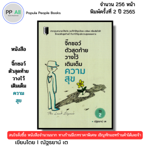 หนังสือ จิ๊กซอว์ตัวสุดท้ายวางไว้เติมเต็มความสุข พิมพ์ครั้งที่2 เขียนโดย ณัฐธยาน์ เต 69-9786165783095