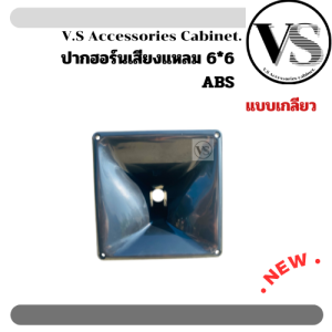 ปากเสียงแหลม ปากฮอร์น 6x6 แบบเกลียว ABS