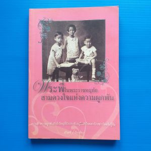 พระพี่ในพระราชหฤทัย สามดวงใจแห่งความผูกพัน ผู้เขียน สุวิสุทธิ์