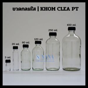 ขวดผสมน้ำหอม ขวดแก้วกลมใส+จุกใน+ฝาพลาสติกสีดำ+ฝาอลูมิเนียม ขนาด 5 / 20 / 60 / 120 / 250 / 450 ML.