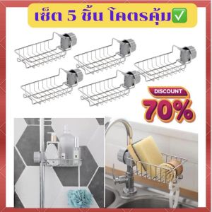 🌟เซ็ต 5 ชิ้น โคตรคุ้ม 🌟 ที่วางฟองน้ำ ที่วางสบู่ ห้องครัว ห้องน้ำ ตะแกรงวางฟองน้ำ ตะแกรงสแตนเลส  ที่วางของติดก๊อกน้ำ ไม่เป็นสนิม