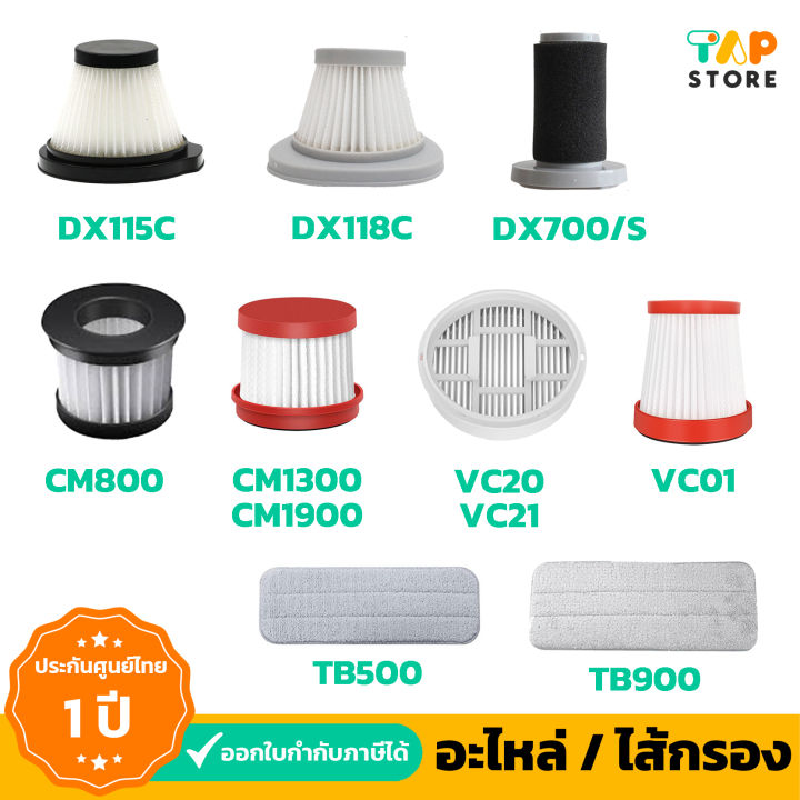 Deema Filter อะไหล่ ไส้กรองเครื่องดูดฝุ่น DX115C DX118C CM800 VC01 ผ้า ...