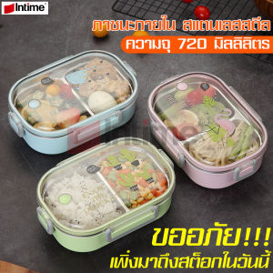 intime กล่องข้าวไมโครเวฟ 2 ช่อง มีฝาล็อคแน่น ด้านในเป็นสแตนเลส กล่องอาหารกลางวัน กล่องใส่อาหาร กล่องถนอมอาหาร ชุดกล่องอาหาร กล่องข้าว กล่องข้าว