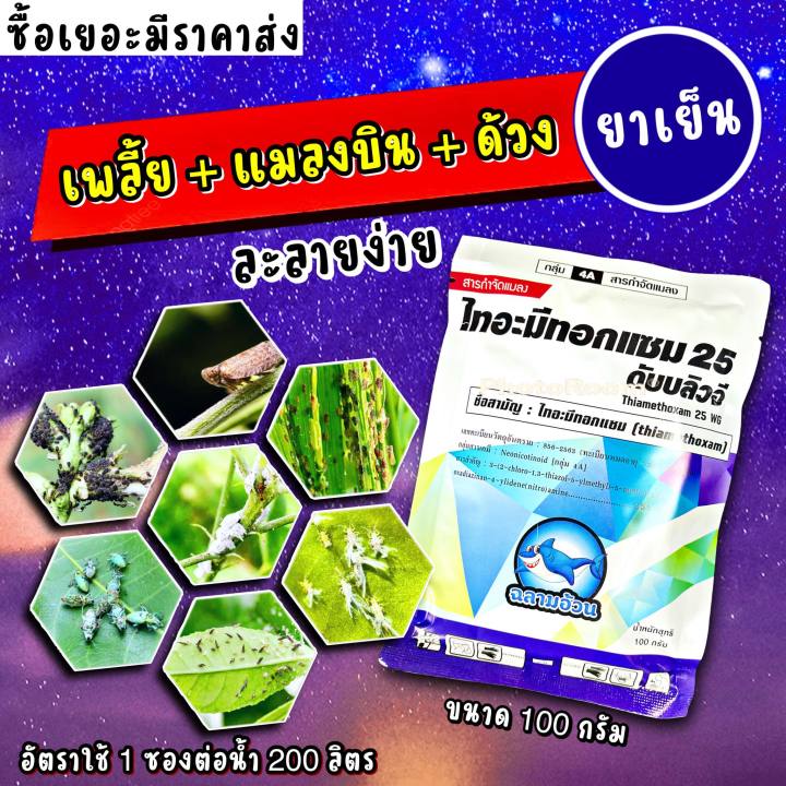 ไทอะมีทอกแซม 100 กรัม กำจัดเพลี้ยไฟ