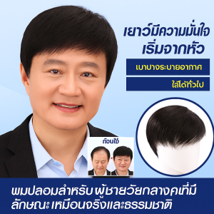 ผมปลอมสั้นสำหรับผู้ชายวัยกลางคนที่สมจริงและธรรมชาติ
