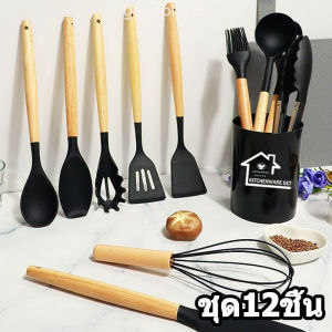 ตะหลิวซิลิโคน ตะหลิว ชุดครัว 12 ชิ้นชุดครัว Kitchen set เครื่องครัว ทนความร้อน ชุดครัว ขายแยกชิ้น ทัพพี ตะหลิว กระบวย ที่คีบอาหาร ซิลิโคน ฟู้ดเกรด ซิลิโคนด้ามไม้