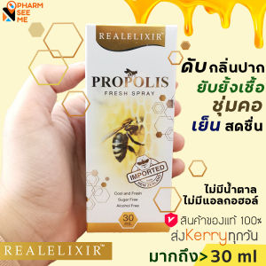 โพรโพลิส สเปรย์ Real elixir propolis fresh spray 30 ml propoliz โพรโพลิซ ฆ่าเชื้อ ในช่องปากและลำคอ ดับกลิ่นปาก  ชุ่มคอ