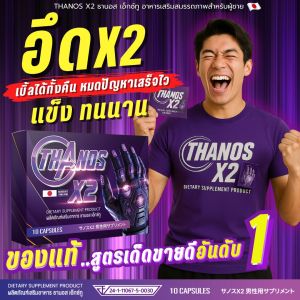 อาหารเสริมผู้ชาย Thanos X2  มีอย. สูตรเห็นผลแบบพระเอกAV ตัวเลือกอันดับ 1