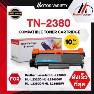 MOTOR  หมึกพิมพ์ 10PK TN-2380/TN2380/TN2360 For Brother HL-L2320D/HL-L2360DN/HL-L2365DW/MFC-L2700D/MFC-L2700DW/MFC-L2740DW