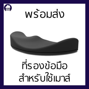 Homehack ที่รองข้อมือ ที่รองข้อมือเม้าส์ แผ่นรองข้อมือ แผ่นรองเมาส์ Mouse Palm Pad Wrist Ergonomic WFH จัดโต๊ะคอม