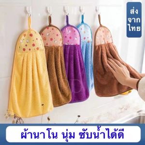 ผ้าเช็ดมือ เช็ดจาน Cleaning towel เช็ดโต๊ะ แบบแขวนซับน้ำ ผ้านาโน