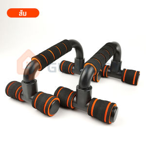 GB.Push up stand บาร์วิดพื้น อุปกรณ์วิดพื้น อุปกรณ์ช่วยวิดพื้น เสริมกล้าม ออกกำลังกาย  วิดพื้นอุปกรณ์ฝึกความแข็งแรง