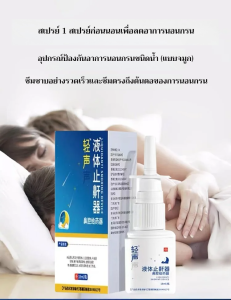 สเปรย์น้ำสกัดจากพืช สเปรย์ฉีดจมูก ป้องกันการนอนกรน และสิ่งประดิษฐ์ในการนอนหลับ