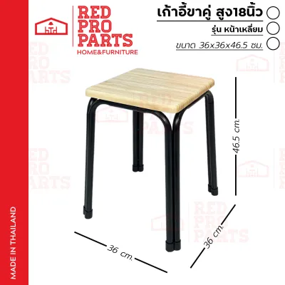 RedProParts เก้าอี้ ขาเหล็ก รุ่น ขาคู่ 18นิ้ว ที่นั่งรูปทรงสี่เหลี่ยม รองรับน้ำหนักได้ถึง 100กก.