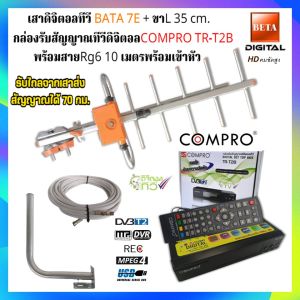 ชุดเสาอากาศทีวีดิจิตอล BETA 7E+กล่องดิจิตอล Compro รุ่น TR-T2B +ขางอ+สาย 10M.