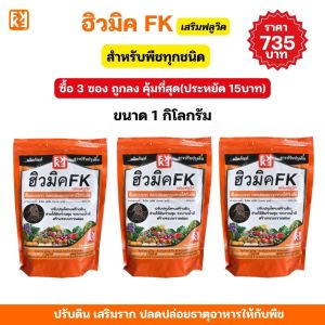 ปุ๋ยต้นทานตะวัน เร่งโต โตไว ใบเขียว รากแข็งแรง ปรับดิน ดูดซับธาตุอาหารได้ดี ฮิวมิค FK สำหรับพืชทุกชนิด