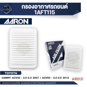 ไส้กรองอากาศ AARON สำหรับ  CAMRY ACV30 2.0-3.0 CC 2002-2006 / HYBRID 2.4 CC 2007-2011 ALPHARD 3.0 2005-2008 / CAMRY ACV40 : 2.0-2.4 CC 2007 / ACV50 : 2.0-2.5 CC 2012 / CAMRY 2.0-2.5 CC 2018-up (NON-HYB) (1ชิ้น)