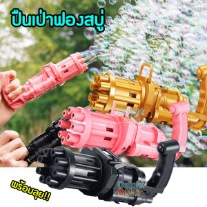 Bubble Gun ปืนเป่าฟองสบู่ ของเล่นเด็ก ปืนฟองสบู่ของเล่นเด็ก ปืนฟองสบู่ ที่เป่าฟองสบู่ ที่ทำฟองสบู่ เครื่องเป่าฟอง เครื่องทำฟอง Bubble Maker