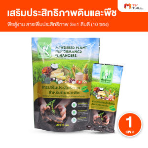 (1 แพค) พืชสู้งาน สารเพิ่มประสิทธิภาพสำหรับดินและพืช 3in1 ฟื้นฟูดิน บำรุงใบและผล ช่วยให้พืชสมบูรณ์ ปลอดสารเคมี  ชนิดผง  (MV Mall Outlet)