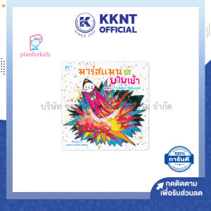 💙หนังสือนิทาน หนังสือเด็ก เรื่อง มาร์สแมนกับยายเช้า ตอน กำเนิดมาร์สแมน (ปกอ่อน)Plan for kids| KKNT