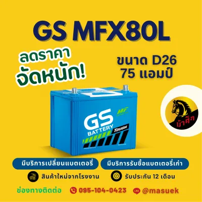 GS Battery MFX80L/MFX-80L (75D26L) แบต 75 แอมป์ แบตเตอรี่รถยนต์ แบตเตอรี่รถเก๋ง/กระบะ ไฟแรง ใหม่จากโรงงาน มีรับประกัน 1 ปี