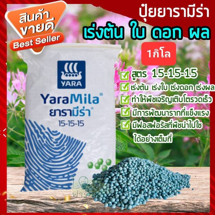 ปุ๋ยยารามีร่า สูตร 15-15-15 บำรุงพืช 1 กิโลกรัม