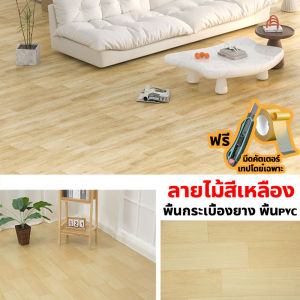 🏡50ปีไม่ลอกกาว🏡กระเบื้องยาง PVC แบบติดด้วยตนเอง พื้นผิวสมจริง แผ่นปูพื้นpvc กันน้ําทนไฟ ป้องกันความชื้น ไม่ใส่กระเป๋า แผ่นยางปูพื้น กระเบื้องยางปูพื้น กระเบื้องยางลายไม้ หนา 3.5 มม เพิ่มความหนาหลายชั้น ปูปุ๊บพร้อมใช้งาน แผ่นปูพื้น แผ่นปูพื้นpvc