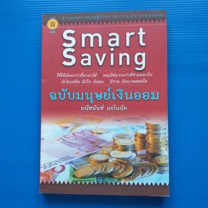 Smart Saving ฉบับมนุษย์เงินออม ผู้เขียน มนัสนันท์ มะโนทัย