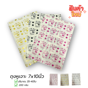 ถุงหูเจาะพิมพ์ลายแฟชั่น 7x10นิ้ว (200กรัม) 1ห่อมีประมาณ 35-40ใบ สินค้าพร้อมส่ง BY WANWANPRESENT
