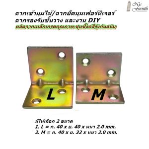 ฉากเข้ามุมไม้ ฉากยึดมุมเฟอร์นิเจอร์ เหล็กหนาชุบซิ้งค์สีรุ้งกันสนิมอย่างดี แข็งแรง รองรับน้ำหนักได้มาก ฉากรองรับชั้นวาง ฉากยึดมุมงาน DIY พร้อมส่งทันที