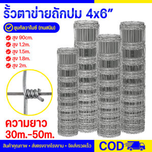 ส่งฟรี! ม้วนยาว 50เมตร รั้วตาข่ายถักปม รั้วตาข่ายแรงดึง (สูง0.9m-1.8m) ลวดตาข่าย ลวดเหล็กล้อมรั้ว ลวดล้อมไร่สวน รั้วตาข่าย รั้วเหล็ก
