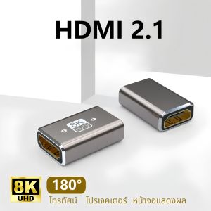 หัวต่อสาย HDMI ตัวเมีย/ตัวเมีย อะแดปเตอร์ต่อขยาย 8K เส้นเข้าด้วยกัน สำหรับเชื่อมสาย HDMI แบบตรง เพื่อให้ได้ระยะที่ยาวขึ้น