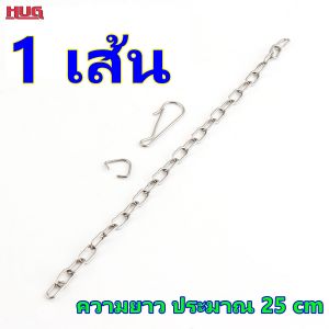 อะไหล่ โซ่ชักโครก โซ่แสตนเลส โซ่แสตนเลสชักโครก อะไหล่ชักโครก โซ่หม้อน้ำชักโครก โซ่ลูกกบชักโครก เชือกดึงลูกกบชักโครก เชือกชักโครก hug