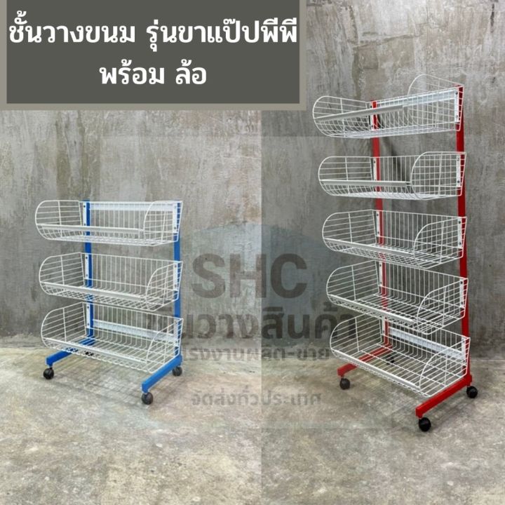 ชั้นวางขนม รุ่นขาแป๊ปพีพี มีล้ออย่างดีใหญ่พิเศษ👉🏼คละสี😁15 กก. | Lazada ...