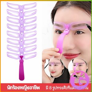Thai Dee บล๊อคเขียนคิ้ว เลือกทรงสวยตามต้องการ มีแม่แบบ 8 แบบ eyebrow card