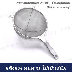 กระชอนลวดด้าม AL 26 ซม.  M26   ตราทวินเรย์