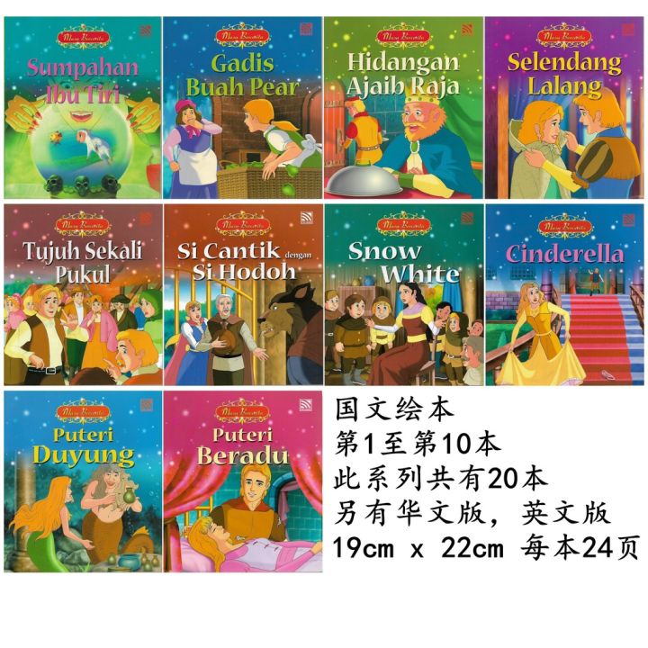 马来文绘本 国文图书 儿童 MASA BERCERITA第1至第10本 小城堡系列 TALE TIME 国文版 国文故事书 马来文故事书 ...