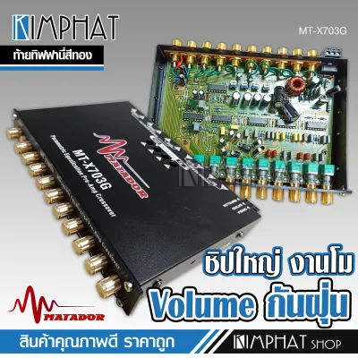 Kimphat ปรี7แบน โม 703G ปุ่มกันฝุ่น ท้ายทิพฟานี่แน่นๆ ใส้เกรดอะไหล่A เบสหนักแน่น กลางโปร่งใสสะอาด จัดส่งได้เร็ว มีมาทาดอร์ nologoเลือกตามรุ่น