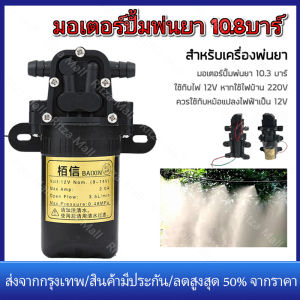 【ร้านไทย จัดส่งภายใน 24 ชั่วโมงใ】มอเตอร์ปั้มพ่นยา 10.8บาร์ แบบสวม แบบเกลียว มอเตอร์ปั้ม ปั้มเดี่ยว ใส่เครื่องพ่นยา มอเตอร์พ่นหมอก 12โวลล์ พ่นแรง พ่นไกล พร้อมส่ง