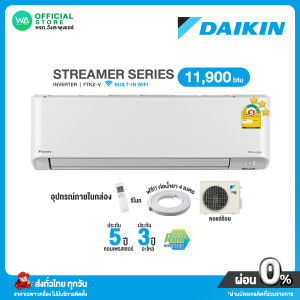 [ผ่อน 0% นาน 10 เดือน ผ่านบัตรเครดิต] DAIKIN INVERTER แอร์บ้าน ติดผนัง ไดกิ้น ขนาด 11900 BTU รุ่น ZETAS Streamer กรองPM2.5 & เชื้อไวรัส ไวไฟในตัว ไม่มีบริการติดตั้ง